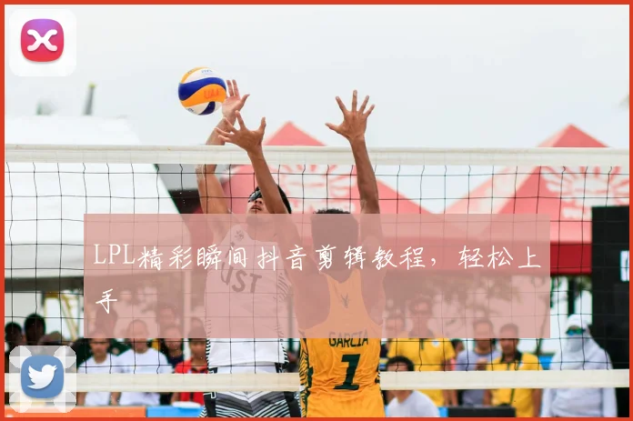 LPL精彩瞬间抖音剪辑教程，轻松上手