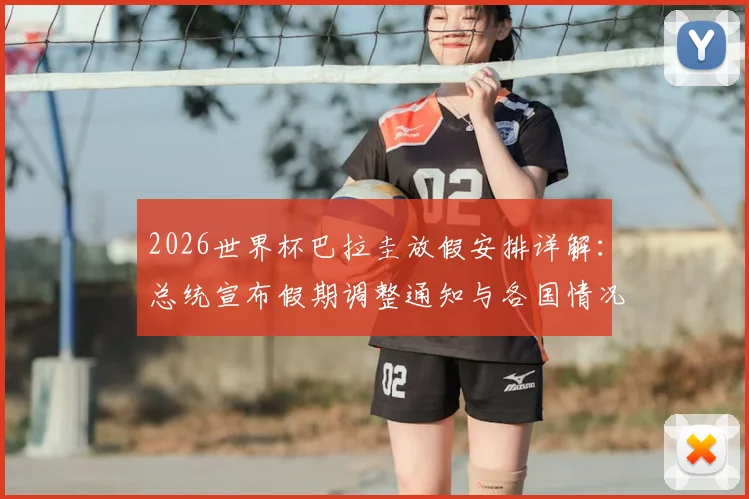 2026世界杯巴拉圭放假安排详解：总统宣布假期调整通知与各国情况对比