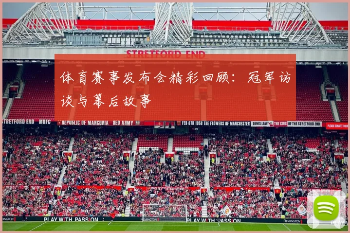 体育赛事发布会精彩回顾：冠军访谈与幕后故事