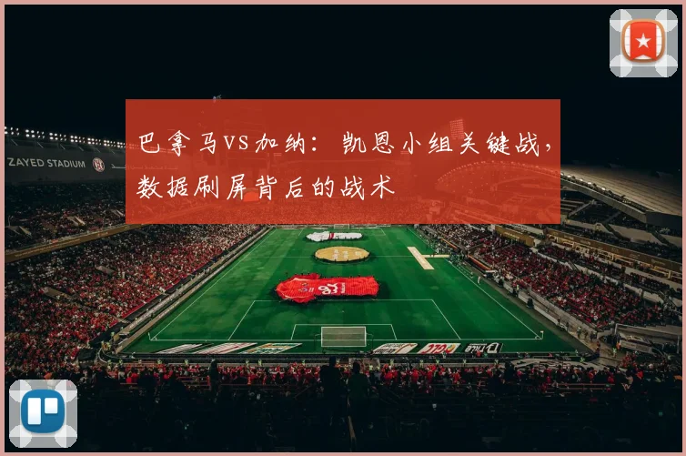 巴拿马vs加纳：凯恩小组关键战，数据刷屏背后的战术
