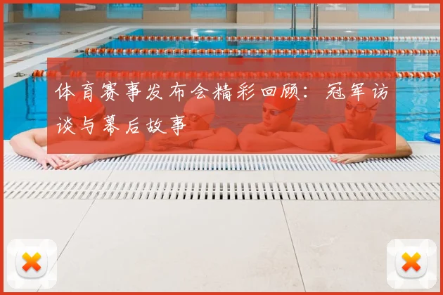 体育赛事发布会精彩回顾：冠军访谈与幕后故事