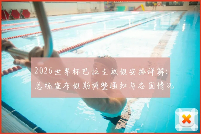 2026世界杯巴拉圭放假安排详解：总统宣布假期调整通知与各国情况对比