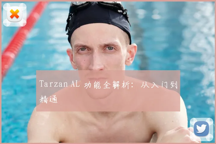 Tarzan AL 功能全解析：从入门到精通