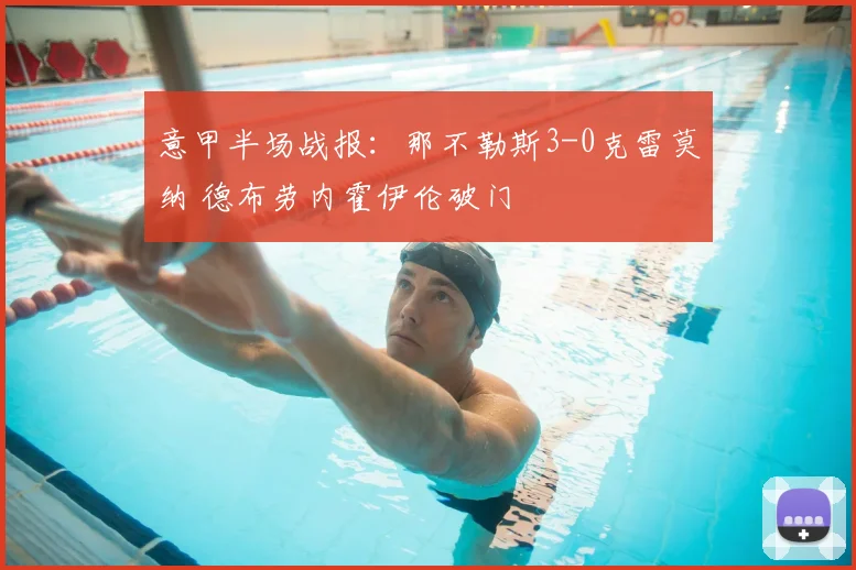 意甲半场战报：那不勒斯3-0克雷莫纳 德布劳内霍伊伦破门