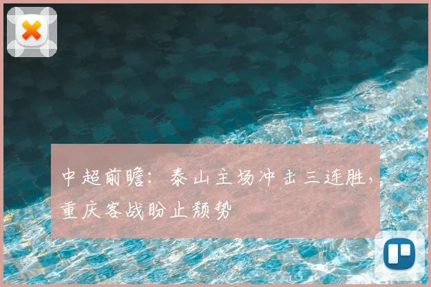 中超前瞻：泰山主场冲击三连胜，重庆客战盼止颓势