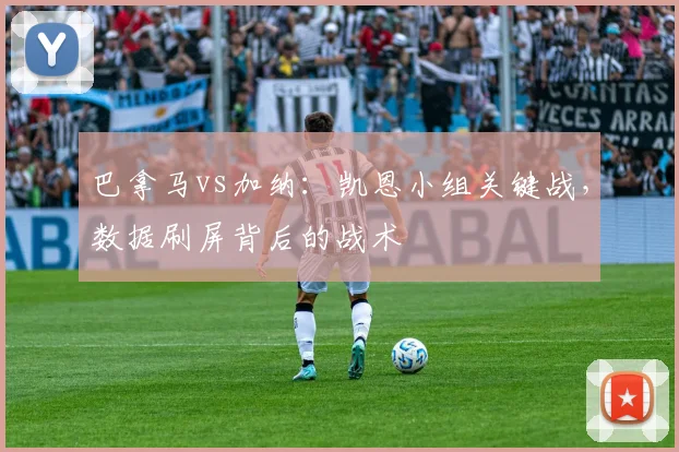 巴拿马vs加纳：凯恩小组关键战，数据刷屏背后的战术